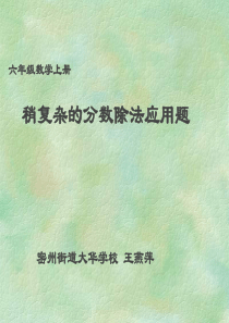 说课 稍复杂的分数除法问题__课件__王燕萍