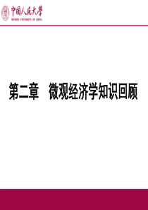 产业组织理论课件 中国人民大学版 第二章  微观经济学知识回顾