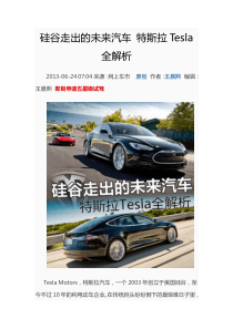 硅谷走出的未来汽车 特斯拉Tesla全解析