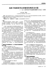 浅析手机报监管法律制度的现状及对策——以《贵州省手机报管理暂