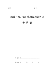 承装(修、试)电力设施许可证申请表1