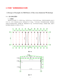 单层厂房排架结构设计实例