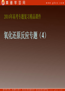 【2014年高考专题复习精品课件】专题3 氧化还原反应及其配平