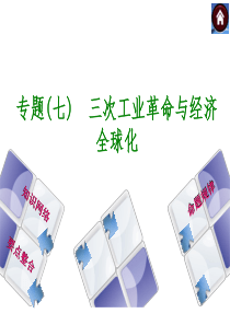 【2015中考复习方案】历史中考总复习专题突破专题七-三次工业革命与经济全球化+课件(共15张PPT