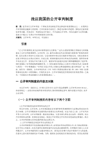 浅议我国的公开审判制度