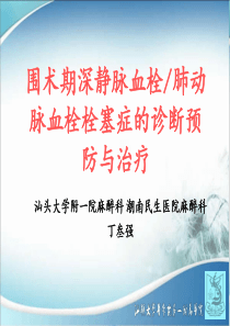 围术期深静脉血栓肺动脉血栓栓塞症的诊断、预防与治疗解读