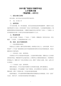 2009级广告设计与制作专业人才培养方案