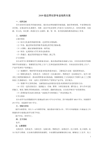 2009级应用化学专业培养方案