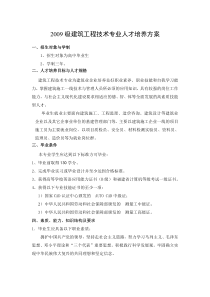 2009级建筑工程技术专业人才培养方案