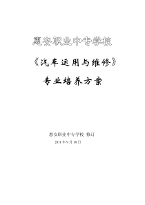 2009级汽车运用与维修专业培养方案及核心课程标准