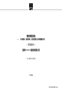 整体管理咨询公司战略、组织结构、业务流程以及考核激励方案项目建议书