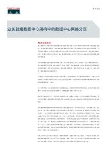 业务就绪数据中心架构中的数据中心网络分区解决方案