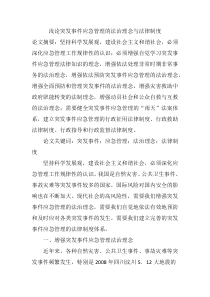 浅论突发事件应急管理的法治理念与法律制度8