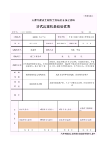 塔吊起重机基础验收