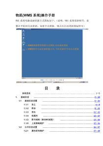 WMS系统操作手册