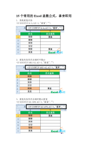 15个常用的Excel函数公式