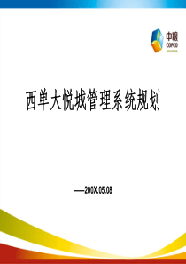 中粮-北京市西单大悦城管理系统规划