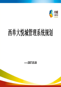 中粮北京市西单大悦城管理系统规划