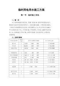 临时用用水电施工方案