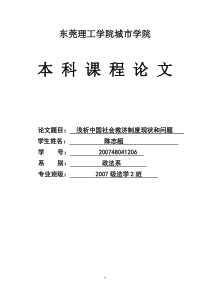 浅析中国社会救济制度现状和问题