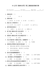 XX公司《集体合同》职工满意度调查问卷