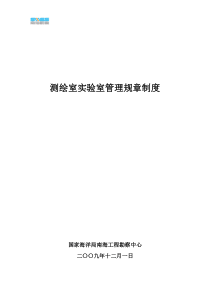 测绘室实验室管理规章制度