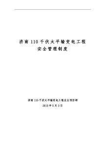 济南110千伏太平输变电工程安全管理制度