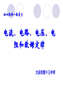 初四物理--电学复习      电学-电流、电压、电阻和欧姆定律