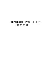 中兴EPON C200 命令行操作手册（v1.0kU2T4