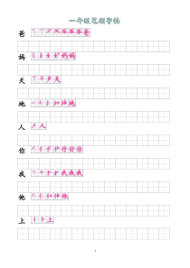 部教版一年级笔顺字帖