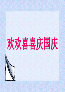 部教版道德与法治二上《欢欢喜喜庆国庆》PPT课件