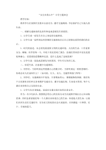 安全在我心中小学主题班会班会小学英语外研社六年级下册教学资源