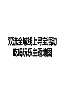 水鲜蜂线下寻宝活动内部执行方案