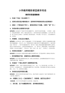 小学教师精彩课堂用语教师课堂用语小学英语外研社六年级下册教学资源