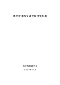 成都市道路交通设施设置指南