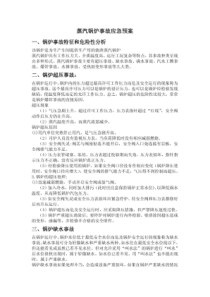 蒸汽锅炉事故应急预案(doc)