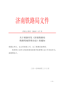 济铁土房发〔XXXX〕117号--关于重新印发《济南铁路局铁路用地管理办法