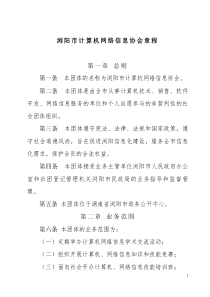 浏阳市计算机网络信息协会章程(doc11)(1)