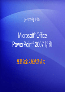 培训演示文稿：PowerPoint 2007