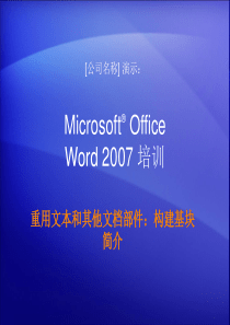 培训演示文稿：Word_2007_