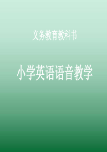 小学英语语音教学六年级下册英语教学资源