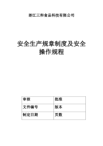 浙江XX食品科技有限公司安全生产规章制度及安全操作规程（DOC 68页）