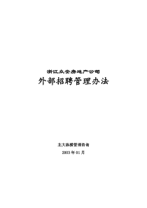 浙江众安房地产公司外部招聘管理办法