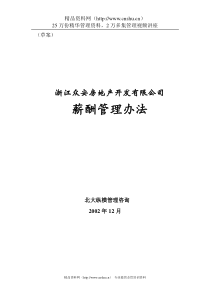 浙江众安房地产公司薪酬管理办法