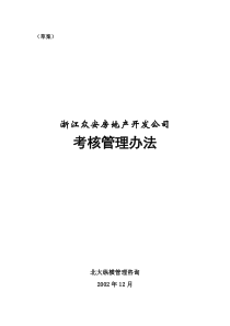 浙江众安房地产开发公司考核管理办法