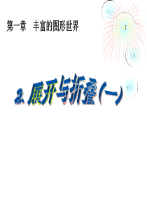 第一章  展开与折叠(1)演示文稿