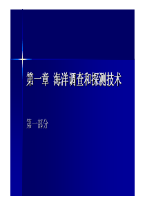 第一章  海洋调查和探测技术(part1).