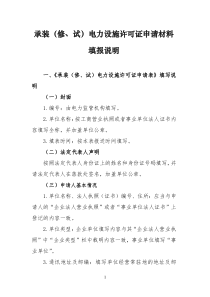 承装（修、试）电力设施许可证申请材料填报说明一、《承装（