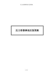 压力容器事故应急预案