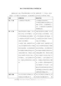 浙江大华技术股份有限公司章程修正案